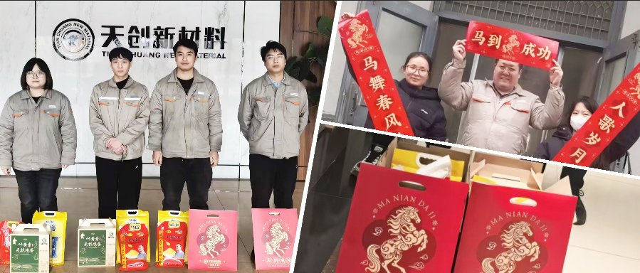 新春送?！嘏郊?| 天創(chuàng)新材料 2026 新春福利暖心發(fā)放